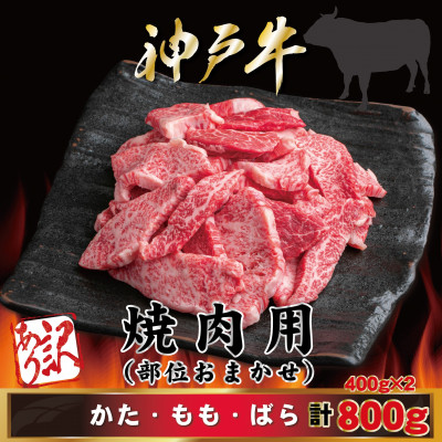 【ふるさと納税】訳あり 神戸牛 焼肉用(部位おまかせ) 計800g AGY1-2【配送不可地域:離島】【1682395】|兵庫県尼崎市