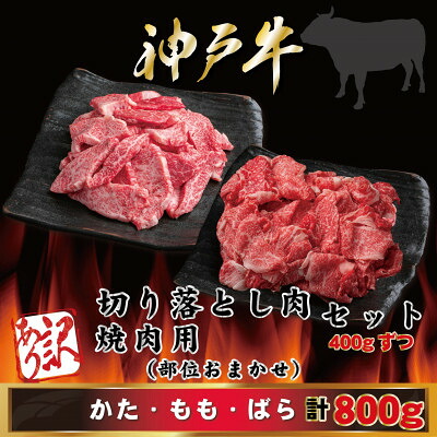 【ふるさと納税】訳あり 神戸牛 切り落とし肉・焼肉用 計800g AGSY2【配送不可地域:離島】【1682402】|兵庫県尼崎市