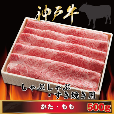 【ふるさと納税】神戸牛 しゃぶしゃぶ・すき焼き用 500g AGS2【配送不可地域:離島】【1682436】|兵庫県尼崎市