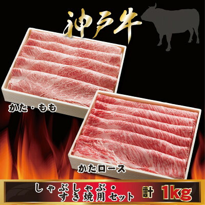 【ふるさと納税】神戸牛 しゃぶしゃぶ・すき焼き用セット 計1Kg AGSS5 【2026年4月より順次発送】【配送不可地域：離島】【1682466】