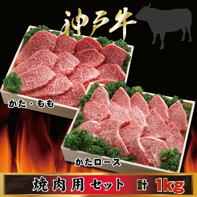 【ふるさと納税】神戸牛 焼肉用セット 計1Kg AGYS5 【2026年4月より順次発送】【配送不可地域：離島】【1682470】