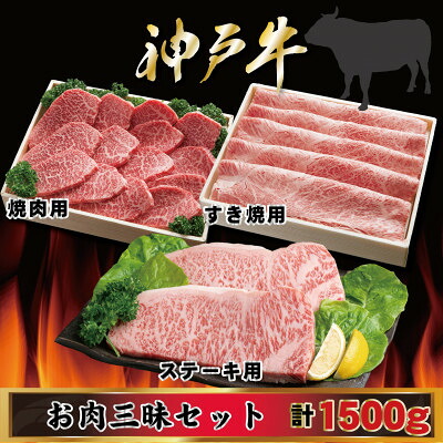 【ふるさと納税】神戸牛 お肉三昧セット 計1.5kg AGLS10 【2026年4月より順次発送】【配送不可地域：離島】【1682481】