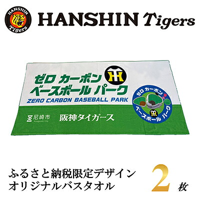【ふるさと納税】阪神タイガース聞きとどける ふるさと納税押さえるひな形 コットンバスタオル(綿100%) 2枚【1698090】