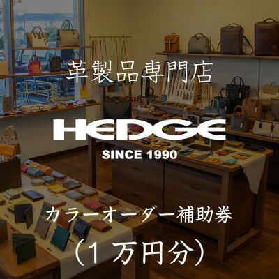 【ふるさと納税】革製品のHEDGE カラーオーダーメイド補助券【1万円分】【1703586】