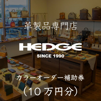 【ふるさと納税】鞄屋のHEDGE カラーオーダーメイドかばい立て券【10万円分】革札入れ、小物にも使えます 革製品専門職店【1703630】 その他-バッグ・小物・ブランド雑貨