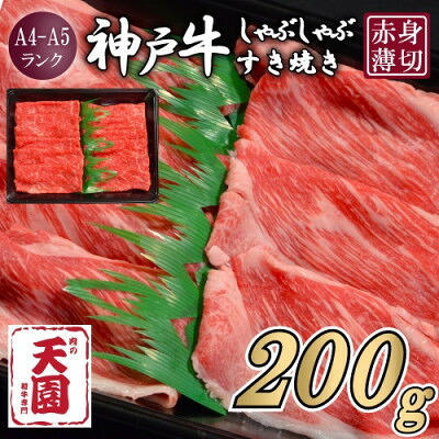 【ふるさと納税】【ふるさと納税】【肉の天園】神戸牛 赤身 しゃぶしゃぶすき焼き200g【配送不可地域：離島】【1708452】｜兵庫県尼崎市