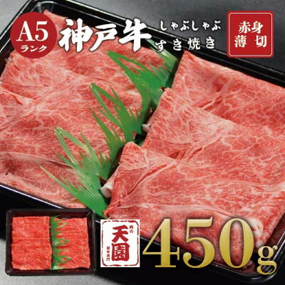 【ふるさと納税】【ふるさと納税】【肉の天園】神戸牛 赤身 しゃぶしゃぶすき焼き450g【配送不可地域：離島】【1712179】｜兵庫県尼崎市