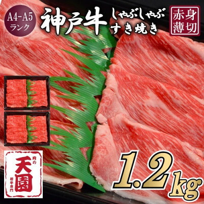 【ふるさと納税】【ふるさと納税】【肉の天園】神戸牛 赤身 しゃぶしゃぶすき焼き1200g【配送不可地域：離島】【1712368】