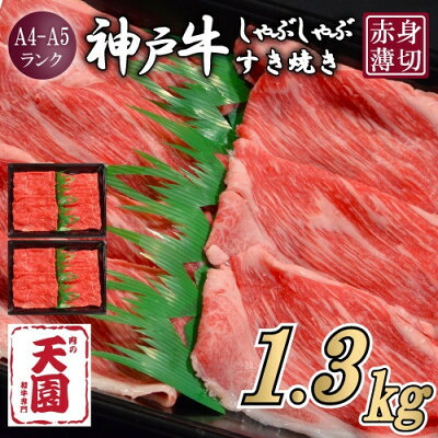【ふるさと納税】【ふるさと納税】【肉の天園】神戸牛 赤身 しゃぶしゃぶすき焼き1300g【配送不可地域：離島】【1712369】｜兵庫県尼崎市
