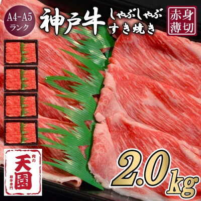 【ふるさと納税】【ふるさと納税】【肉の天園】神戸牛 赤身 しゃぶしゃぶすき焼き2000g【配送不可地域：離島】【1712375】｜兵庫県尼崎市
