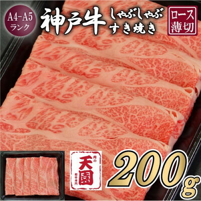 【ふるさと納税】【ふるさと納税】【肉の天園】神戸牛 霜降り ロース(肩ロース)しゃぶしゃぶすき焼き200g【配送不可地域：離島】【1713443】