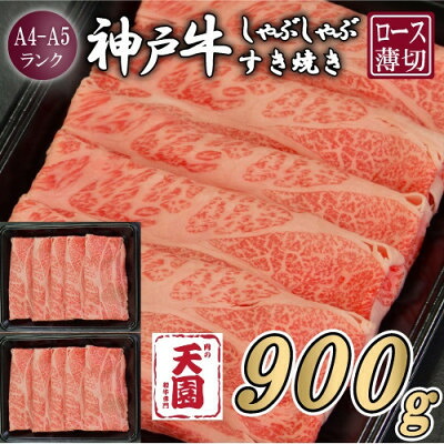 【ふるさと納税】【ふるさと納税】【肉の天園】神戸牛 霜降り ロース(肩ロース)しゃぶしゃぶすき焼き900g【配送不可地域：離島】【1713972】