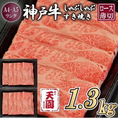 【ふるさと納税】【ふるさと納税】【肉の天園】神戸牛 霜降り ロース(肩ロース)しゃぶしゃぶすき焼き1300g【配送不可地域：離島】【1713975】