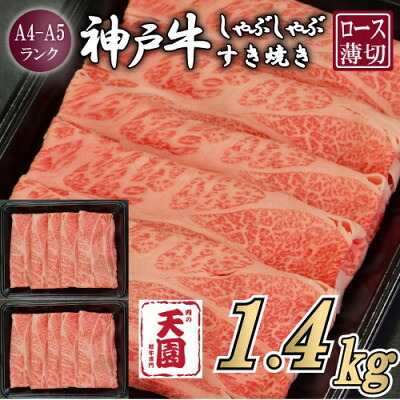 【ふるさと納税】【ふるさと納税】【肉の天園】神戸牛 霜降り ロース(肩ロース)しゃぶしゃぶすき焼き1400g【配送不可地域：離島】【1713976】