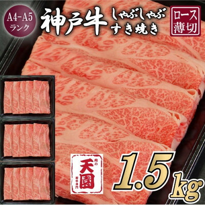 【ふるさと納税】【ふるさと納税】【肉の天園】神戸牛 霜降り ロース(肩ロース)しゃぶしゃぶすき焼き1500g【配送不可地域：離島】【1713977】