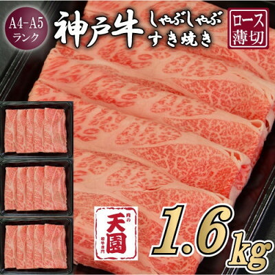 【ふるさと納税】【ふるさと納税】【肉の天園】神戸牛 霜降り ロース(肩ロース)しゃぶしゃぶすき焼き1600g【配送不可地域：離島】【1713978】