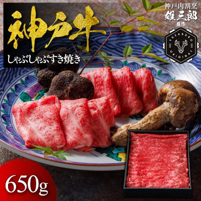 【ふるさと納税】神戸牛 しゃぶしゃぶすき焼き 650g 【雄三郎監修】 食べログ百名店【配送不可地域：離島】【1714427】