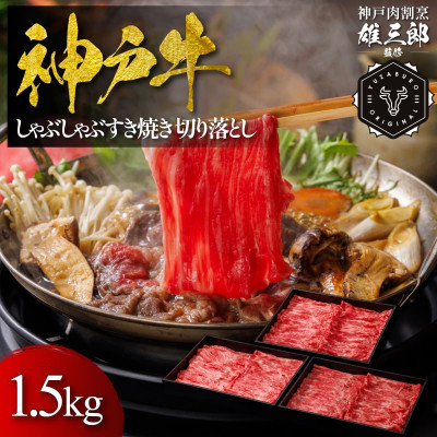 【ふるさと納税】神戸牛 しゃぶしゃぶすき焼き 切り落とし 1.5kg 【雄三郎監修】 食べログ百名店【配送不可地域：離島】【1714430】 49,200円