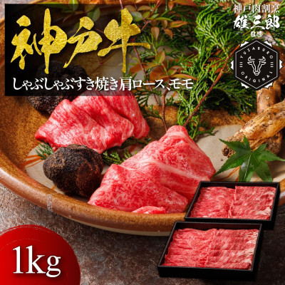 【ふるさと納税】神戸牛 しゃぶしゃぶすき焼き 肩ロース モモ1kg 【雄三郎監修】 食べログ百名店【配送不可地域：離島】【1714432】
