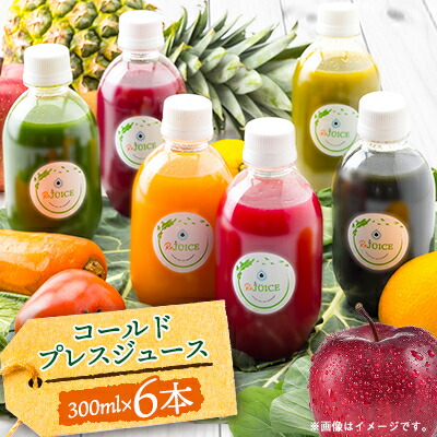 【ふるさと納税】コールドプレスジュース1デイクレンズ6本セット(冷蔵品)【配送不可地域:離島】【1168441】|兵庫県尼崎市