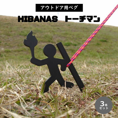 【ふるさと納税】【HIBANAS】端材を熟練の職人がよみがえらせたアウトドア用ペグ トーチマン3本セット【1226043】 9,120円