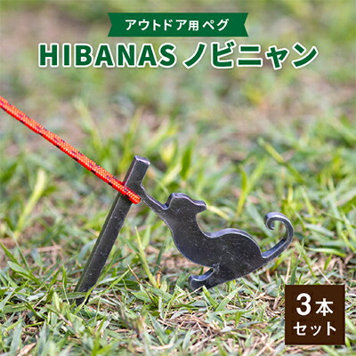 【ふるさと納税】【HIBANAS】端材を熟練の職人がよみがえらせたアウトドア用ペグ　ノビニャン3本セット【1217201】