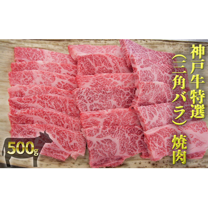 ふるさと納税 神戸牛特選 三角バラ 焼肉 500g お肉 牛肉 神戸牛 焼肉 バーベキュー Fmcholollan Org Mx