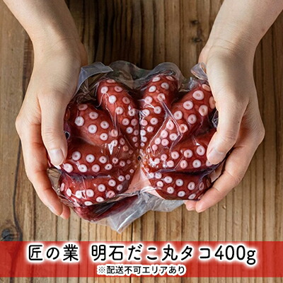 【ふるさと納税】匠の業 明石だこ丸タコ400g 【魚貝類・タコ・加工食品・明石だこ・丸タコ・400g・手作り】