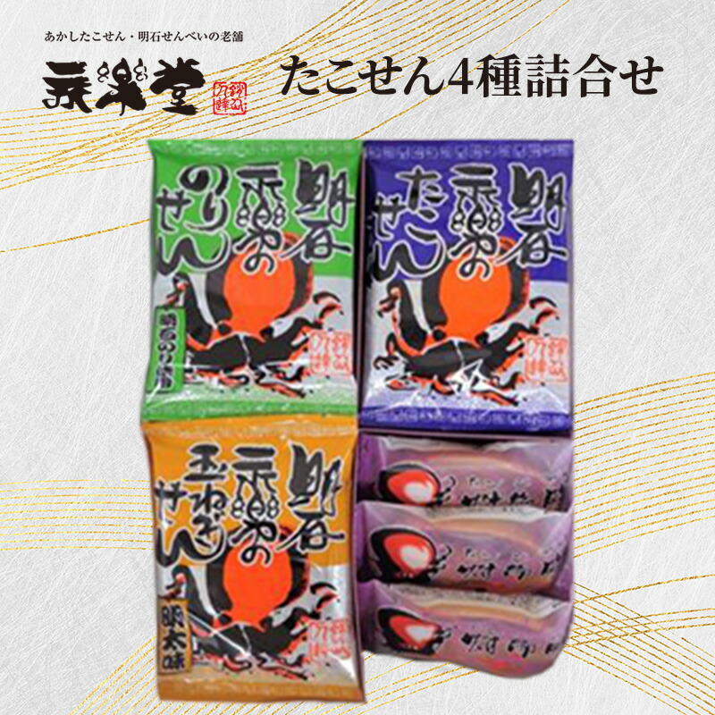 【ふるさと納税】永楽堂たこせん4種詰合せ 和菓子 お菓子 煎餅 蛸 タコ 明太