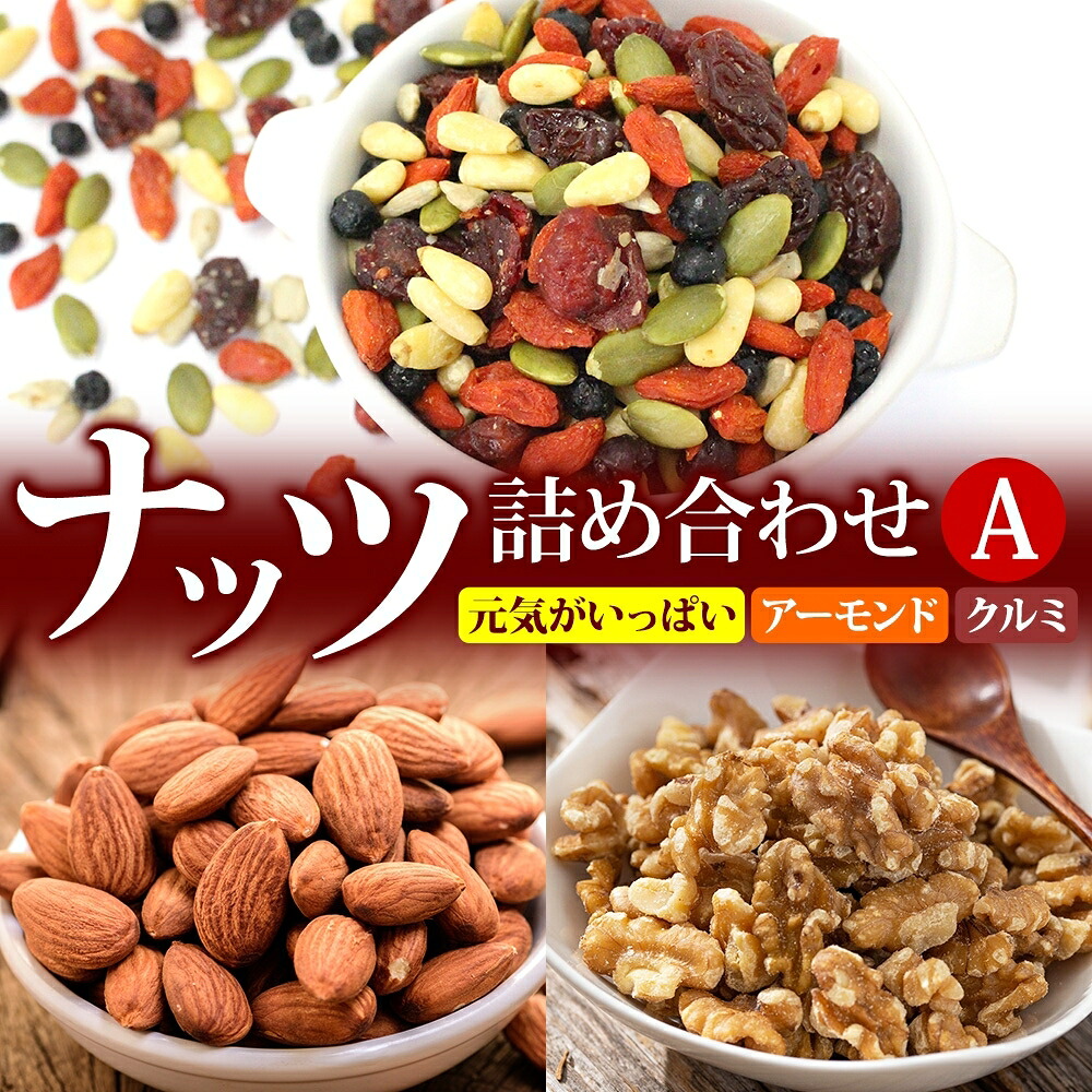 【ふるさと納税】ナッツ詰め合わせA 加工食品 乾物 松の実 ヒマワリの種 かぼちゃの種
