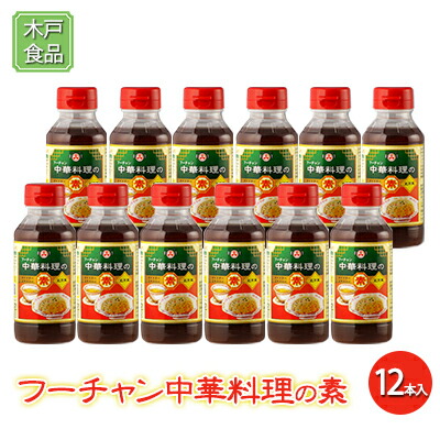 【ふるさと納税】フーチャン 中華料理 の素 12本入[ 調味料 味付け 簡単料理 時短 ] ｜兵庫県明石市