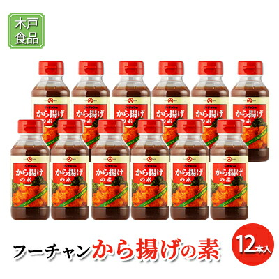 【ふるさと納税】フーチャン から揚げ の素 12本[ 調味料 味付け 簡単料理 時短 ]