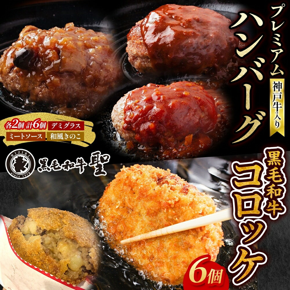 【ふるさと納税】神戸牛入りプレミアムハンバーグ6個&黒毛和牛コロッケ6個セット 牛肉 お肉 加工食品 |兵庫県明石市