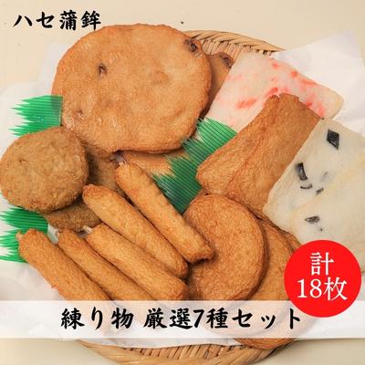 【ふるさと納税】練り物厳選7種セット[ 天ぷら 揚げ天 ハセ蒲鉾 ]