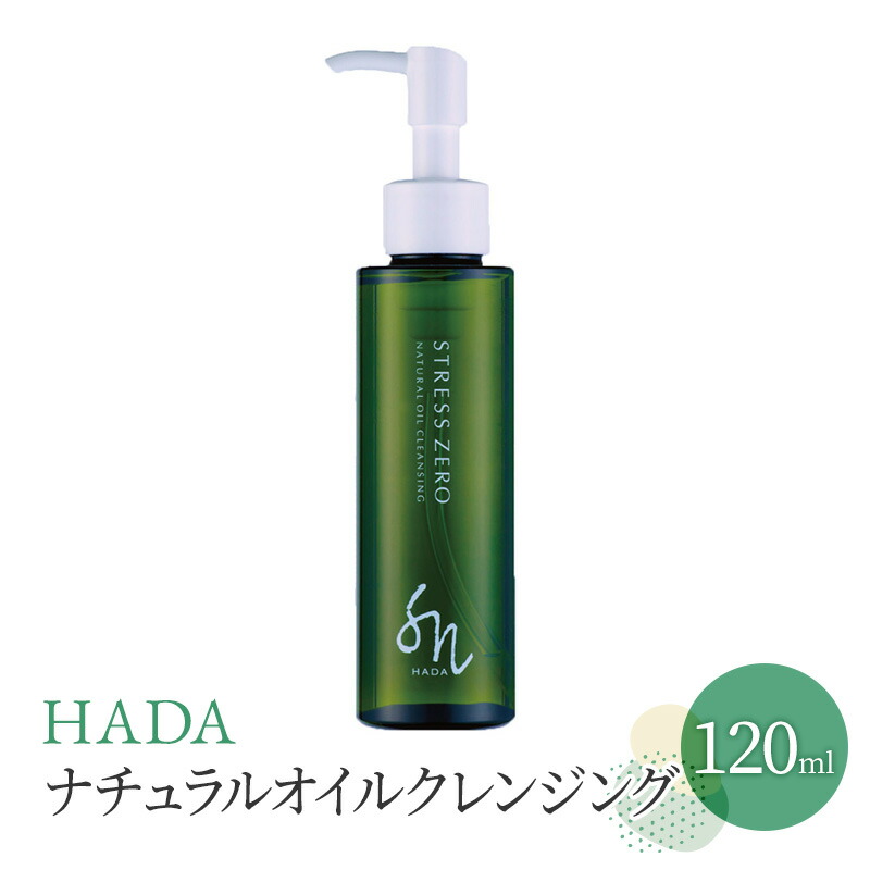 【ふるさと納税】クレンジング HADA ナチュラル オイルクレンジング 120ml メイク落とし バリア機能 天然 植物 オイル 肌 肌ケア 美肌 美容グッズ スキンケア メイク 化粧 兵庫 兵庫県 明石 明石市