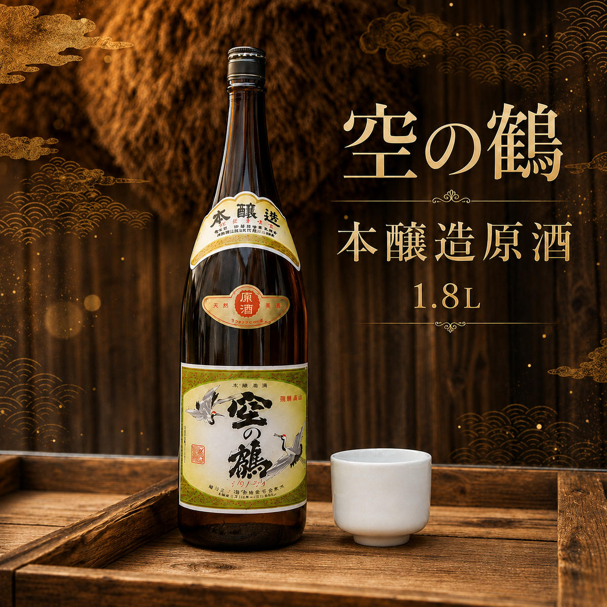 【ふるさと納税】本醸造原酒1.8L 1本 お酒 日本酒 |兵庫県明石市