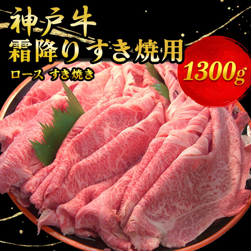 【ふるさと納税】神戸牛霜降り すき焼用 1300g お肉 牛肉 ロース すき焼き ｜兵庫県明石市