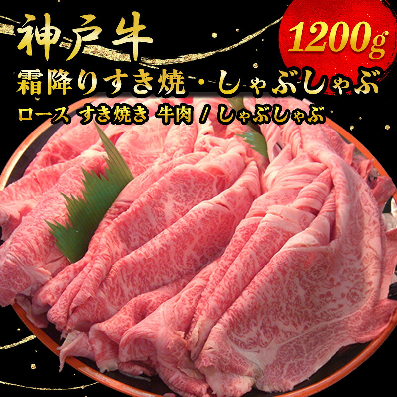 【ふるさと納税】神戸牛霜降りすき焼・しゃぶしゃぶ 1200g お肉 牛肉 ロース すき焼き 牛肉/しゃぶしゃぶ