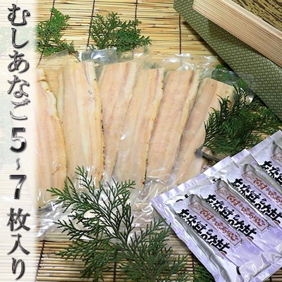 【ふるさと納税】むしあなご（ムＸGＯＯ）5～7枚入り 魚貝類 穴子