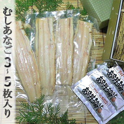 【ふるさと納税】むしあなご（ムＸＳＯＯ）3～5枚入 魚貝類 穴子