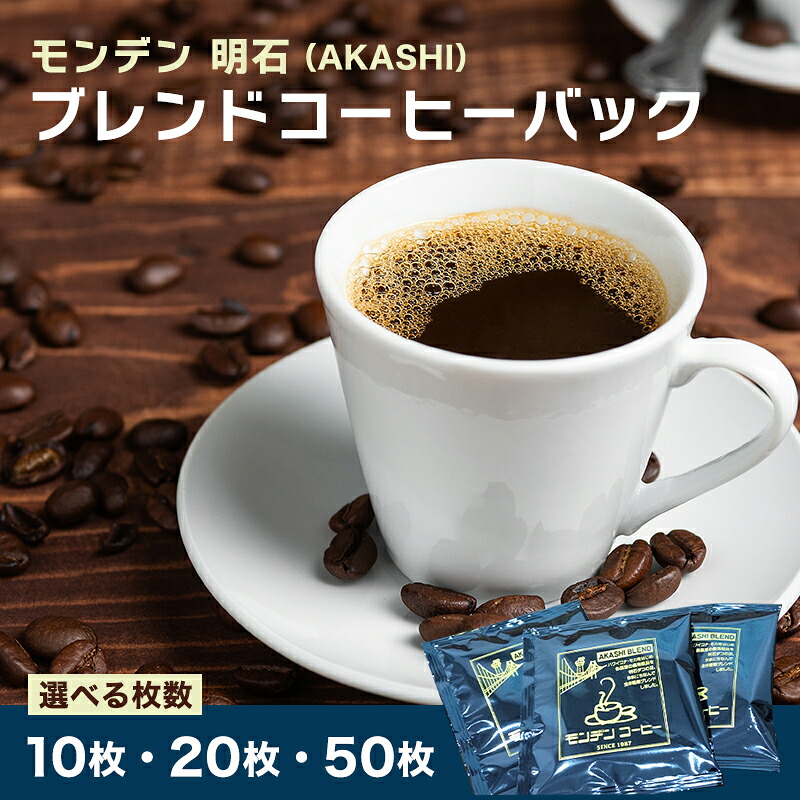 【ふるさと納税】モンデン 明石(AKASHI)ブレンドコーヒーバック 飲料 珈琲 ドリップコーヒー|兵庫県明石市