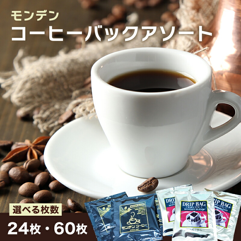 【ふるさと納税】モンデンコーヒーバックアソート 飲料 珈琲 ドリップコーヒー|兵庫県明石市