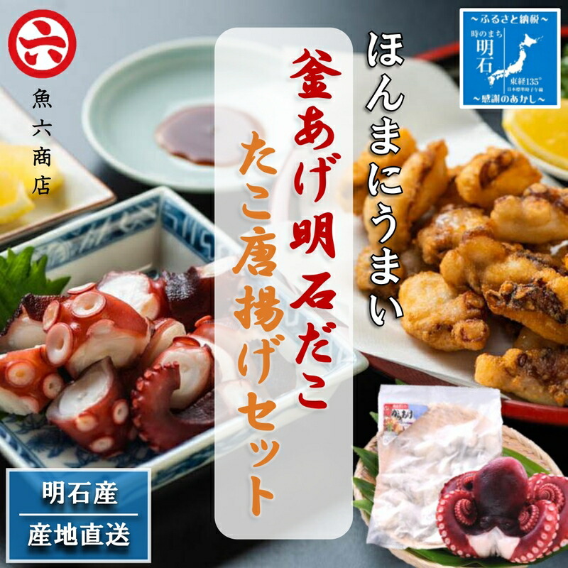 【ふるさと納税】【明石産】ほんまにうまい！釜あげ明石だこ大１尾・たこ唐揚げ大セット〈本場の味〉