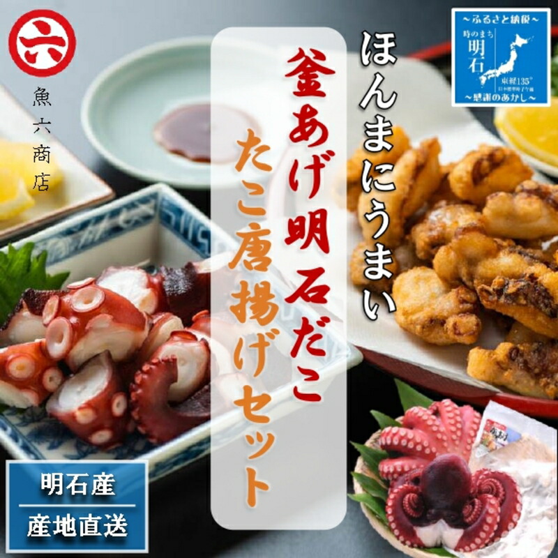 【ふるさと納税】【明石産】ほんまにうまい！釜あげ明石だこ大２尾・たこ唐揚げ大セット〈本場の味〉