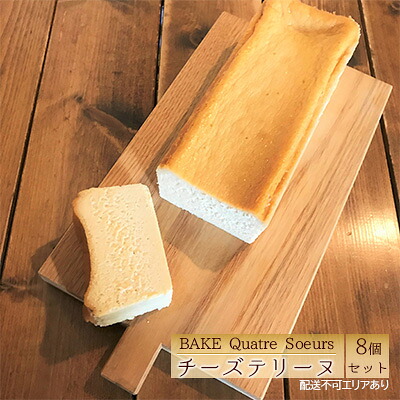 【ふるさと納税】【BAKE Quatre Soeurs】 チーズテリーヌ 8個セット[ スイーツ ケーキ チーズケーキ ] お菓子 ｜兵庫県明石市