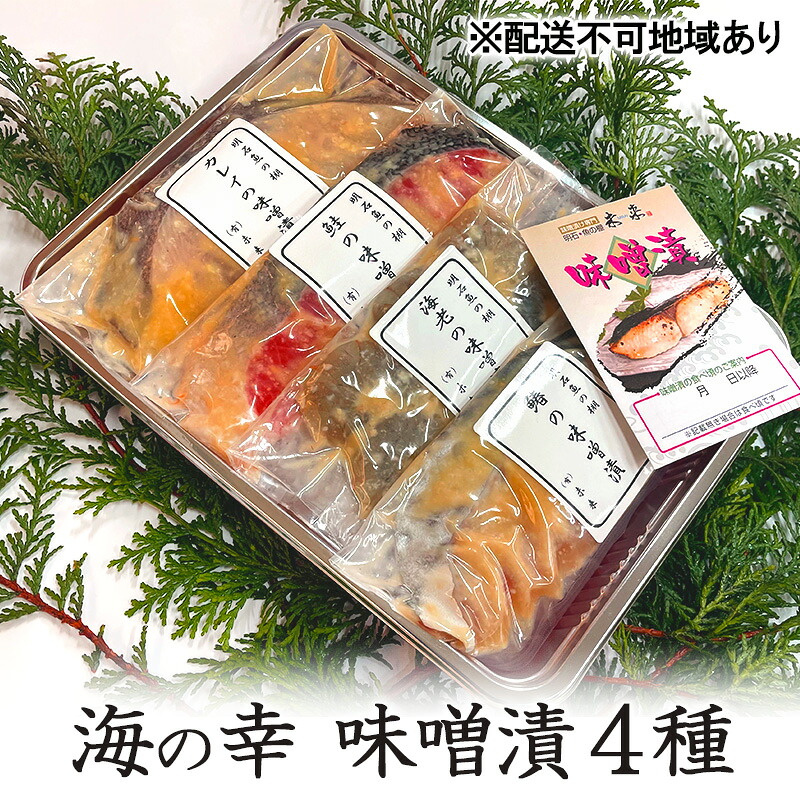 【ふるさと納税】海の幸 味噌漬4種［ 魚介類 魚貝類 酒の肴 おかず ］ 漬魚 味噌漬 味噌漬け サーモン 鮭 タイ 鯛 ｜兵庫県明石市