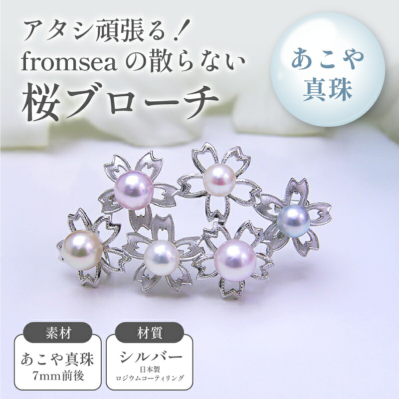 【ふるさと納税】アタシ頑張る！fromseaの散らない桜ブローチ ファッション小物 アクセサリー