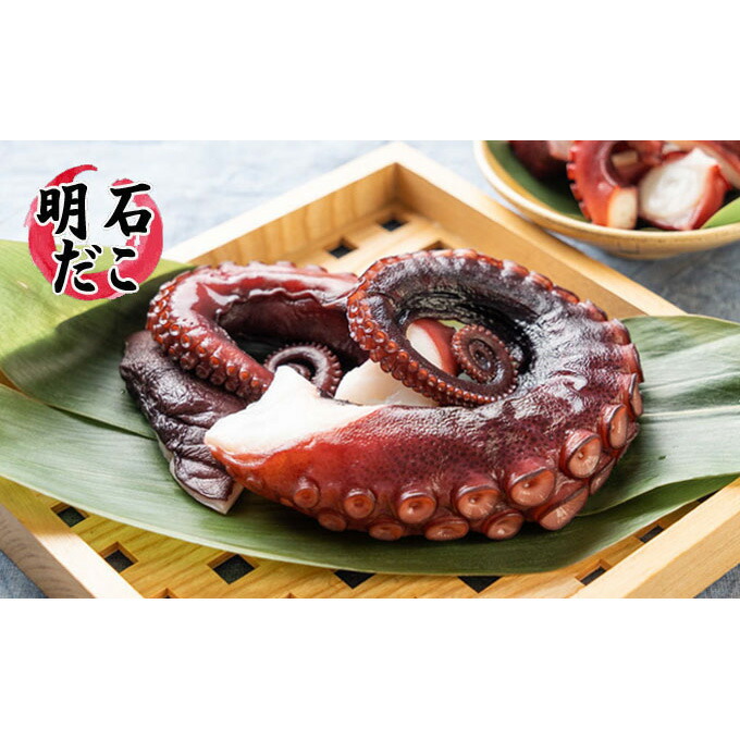【ふるさと納税】明石ダコのゆでダコ 切り身 300g 魚貝類 タコ
