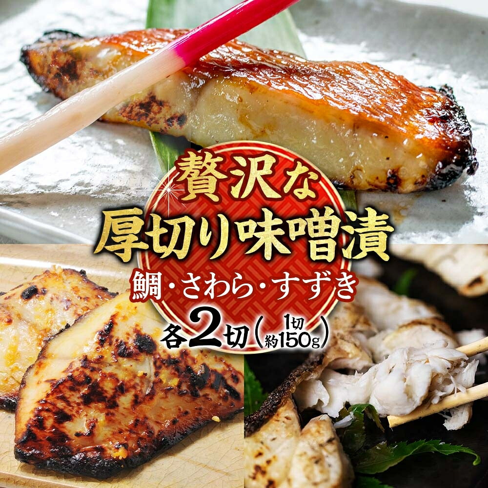 【ふるさと納税】明石・魚の棚・魚秀【贅沢な厚切り味噌漬】（すずき・さわら・鯛）各2切 魚貝類 加工食品 ｜兵庫県明石市