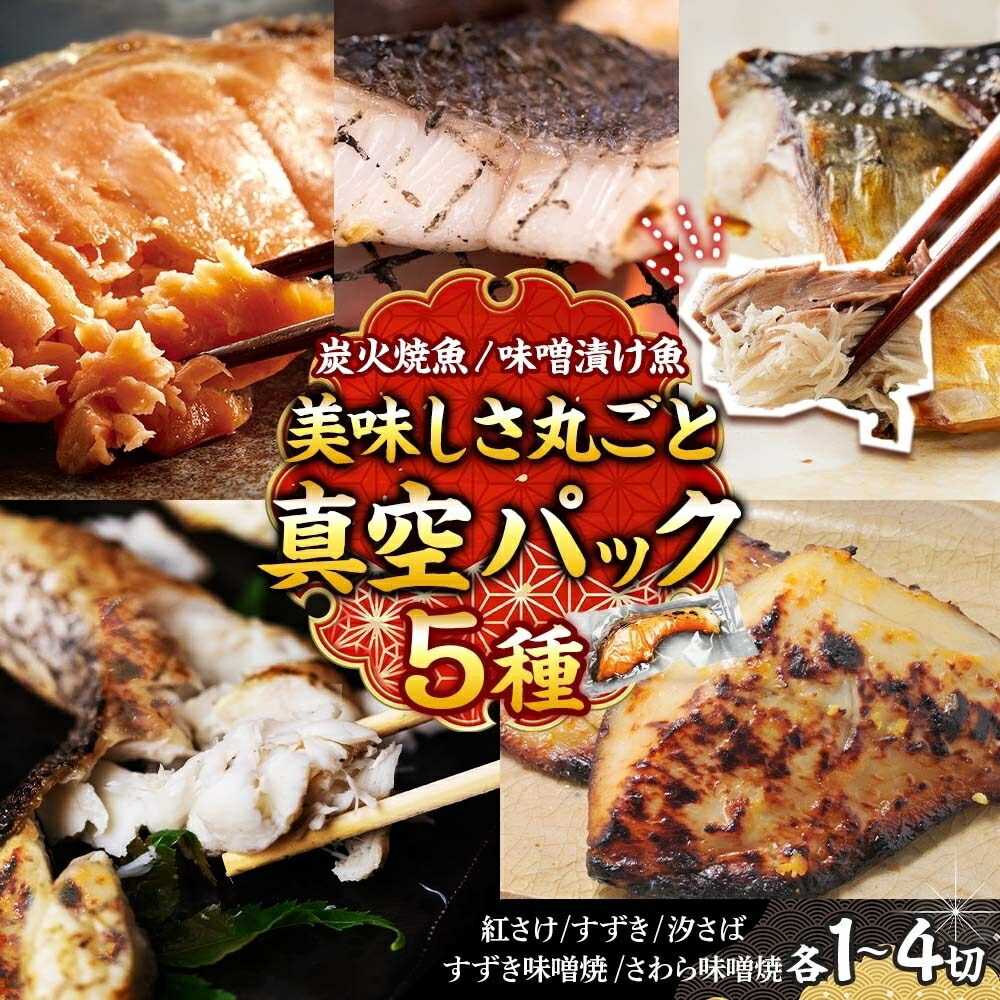 【ふるさと納税】【選べる内容量】炭火焼！美味しい焼魚 5種類　美味しさ丸ごと真空パック